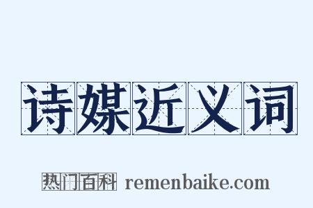 诗媒近义词是什么意思的图片